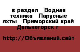  в раздел : Водная техника » Парусные яхты . Приморский край,Дальнегорск г.